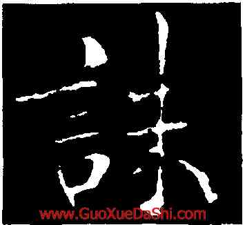 誅,褚遂良,書法字典